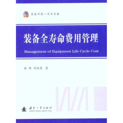 装备全寿命费用管理 曲炜 刘汉荣 著作 其它科学技术专业科技 新华书店正版图书籍 国防工业出版社