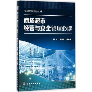 商场超市经营与安全管理必读 杨剑 等 编著 管理其它经管、励志 新华书店正版图书籍 化学工业出版社