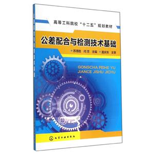 公差配合与检测技术基础/苏德胜 闫芳 苏德胜//闫芳 著作 大学教材大中专 新华书店正版图书籍 化学工业出版社
