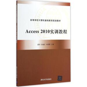 Access2010实训教程 顾洪,孙勤红,朱颖雯 主编 大学教材大中专 新华书店正版图书籍 清华大学出版社