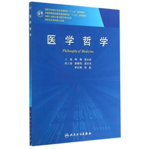 医学哲学(研究生) 柯杨//张大庆 著作 大学教材大中专 新华书店正版图书籍 人民卫生出版社