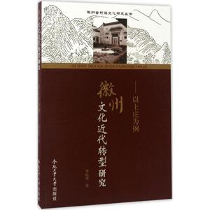 徽州文化近代转型研究 毕民智 著 著作 史学理论社科 新华书店正版图书籍 合肥工业大学出版社