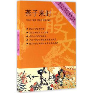 柯萍 编著 东方出版 叶兆言 中心 图书籍 著；贾龙弟 新华书店正版 燕子来时 中学教辅文教