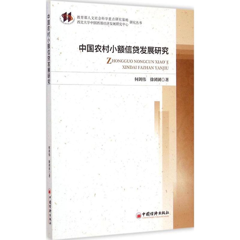 中国农村小额信贷发展研究何剑伟,徐团团著著金融经管、励志新华书店正版图书籍中国经济出版社