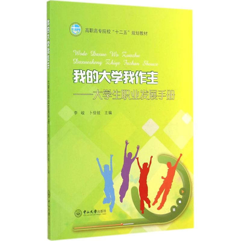 我的大学我作主无著作李峻等主编人力资源经管、励志新华书店正版图书籍中山大学出版社