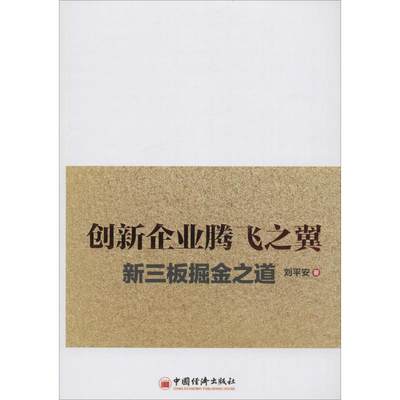 创新企业腾飞之翼 刘平安 著 著 金融经管、励志 新华书店正版图书籍 中国经济出版社