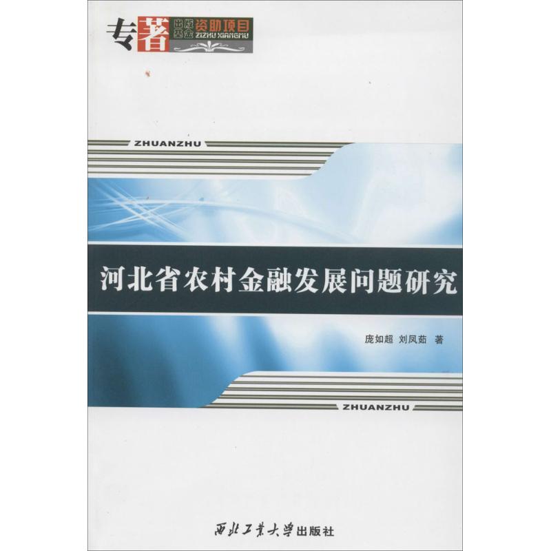 河北省农村金融发展问题研究庞如超著作金融经管、励志新华书店正版图书籍西北工业大学出版社