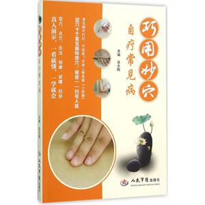 巧用妙穴自疗常见病 吴志刚 主编 著作 家庭医生生活 新华书店正版图书籍 人民军医出版社