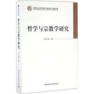 哲学与宗教学研究 吕大吉 著 中国哲学社科 新华书店正版图书籍 中国社会科学出版社