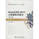 图书籍 徐亚娥 西安电子科技大学出版 社 著作 AutoCAD2011上机指导与练习 第2版 编 大学教材大中专 新华书店正版