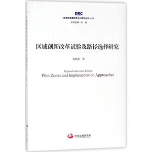 区域创新改革试验及路径选择研究 龙海波 著；李伟 丛书主编 经济理论经管、励志 新华书店正版图书籍 中国发展出版社