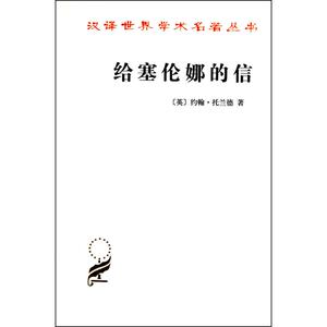 给塞伦娜的信 (英)约翰·托兰德(John Toland) 著；陈启伟 译 外国哲学社科 新华书店正版图书籍 商务印书馆