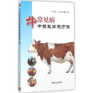 牛常见病中西医简便疗法 严作廷,刘永明 主编 畜牧/养殖专业科技 新华书店正版图书籍 金盾出版社