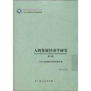 人的发展经济学研究第3辑巫文强编著经济理论经管、励志新华书店正版图书籍广西人民出版社