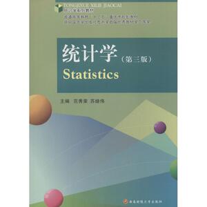 统计学第3版 无 著 大学教材大中专 新华书店正版图书籍 西南财经大学出版社