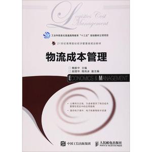 物流成本管理 鲍新中 主编 大学教材大中专 新华书店正版图书籍 人民邮电出版社