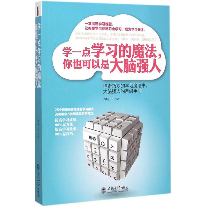 学一点学习的魔法,你也可以是大脑强人青蛙王子著著作伦理学社科新华书店正版图书籍立信会计出版社