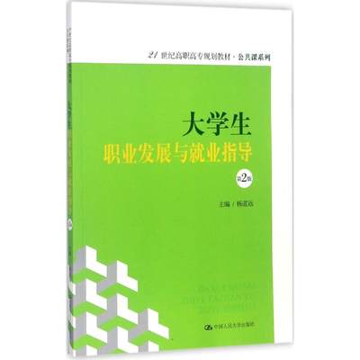 大学生职业发展与就业指导第2版 杨道远 主编 大学教材大中专 新华书店正版图书籍 中国人民大学出版社有限公司