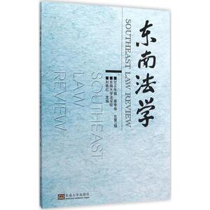 东南法学2015年辑.春季卷:总第7辑 刘艳红 主编 法学理论社科 新华书店正版图书籍 东南大学出版社