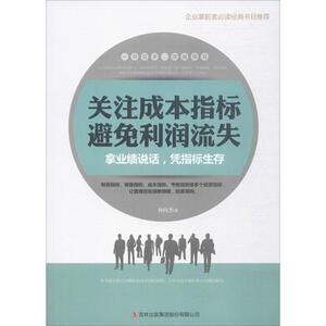 关注成本指标,避免利润流失 孙向杰 著 经济理论经管、励志 新华书店正版图书籍 中国文联出版社