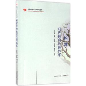 构建现代教育治理体系 朱永新 等 主编 育儿其他文教 新华书店正版图书籍 山西教育出版社