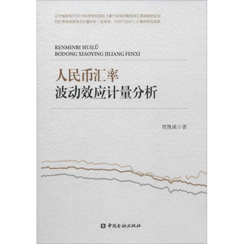 人民币汇率波动效应计量分析贾凯威著著金融经管、励志新华书店正版图书籍中国金融出版社