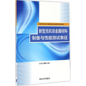 新型无机非金属材料制备与性能测试表征 吴音,刘蓉翾 主编 大学教材大中专 新华书店正版图书籍 清华大学出版社