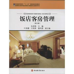饭店客房管理第2版 朱承强 大学教材大中专 新华书店正版图书籍 旅游教育出版社
