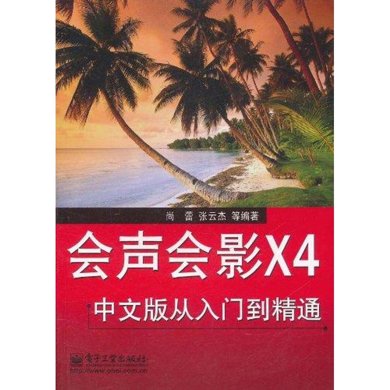 »áÉù»áÓ°X4ÖÐÎİæ´ÓÈëÃŵ½¾«Í¨ ÉÐÀÙ Öø×÷ ͼÐÎͼÏñ/¶àýÌ壨У©×¨Òµ¿Æ¼¼ лªÊéµêÕý°æÍ¼Êé¼® µç×Ó¹¤Òµ³ö°æÉç