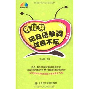 看视频记日语单词过目不忘 平山崇 著作 日语文教 新华书店正版图书籍 大连理工大学出版社