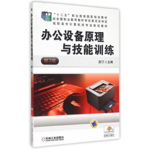 办公设备原理与技能训练(第3版高职高专计算机类专业规划教材) 吕汀 主编 著 大学教材大中专 新华书店正版图书籍 机械工业出版社
