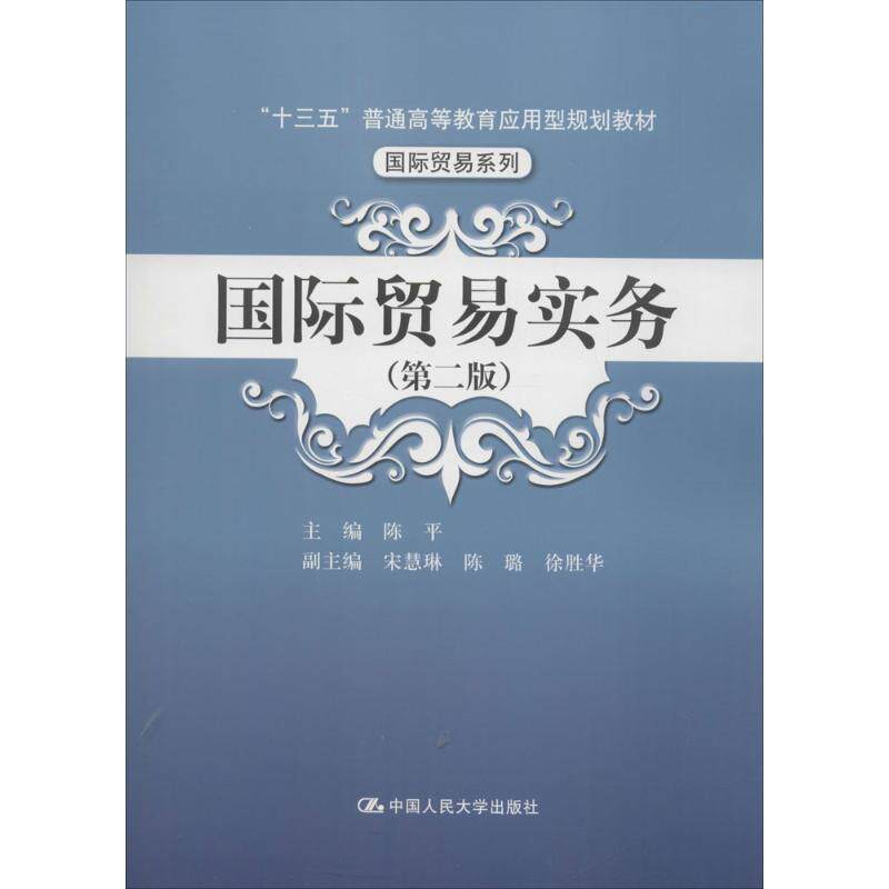 国际贸易实务第2版 陈平 主编 大学教材大中专 新华书店正版图书籍