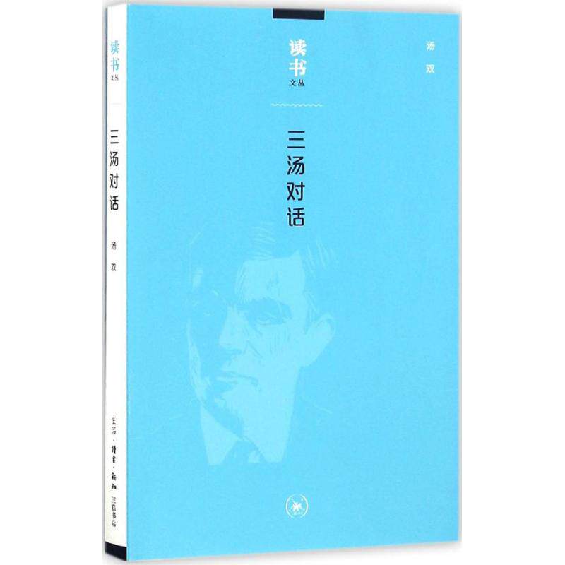 三汤对话 汤双 著 中国哲学社科 新华书店正版图书籍 生活读书新知