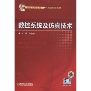 数控系统及仿真技术 毕俊喜 编 大学教材大中专 新华书店正版图书籍 机械工业出版社