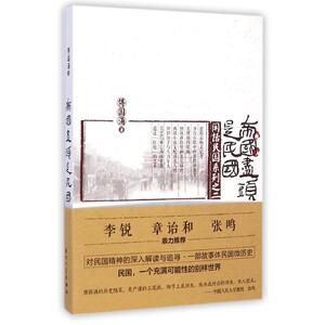 帝国尽头是民国 傅国涌 著 中国通史社科 新华书店正版图书籍 厦门大学出版社