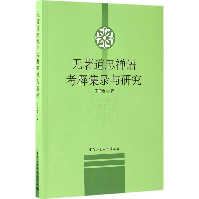 无著道忠禅语考释集录与研究王闰吉著著作中国哲学社科新华书店正版图书籍中国社会科学出版社