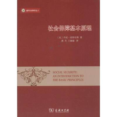 社会保障基本原理1 丹尼·皮特尔斯 著作 蒋月 等 译者 保险业经管、励志 新华书店正版图书籍 商务印书馆