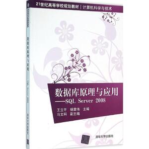 数据库原理与应用 王立平 等 主编 著 大学教材大中专 新华书店正版图书籍 清华大学出版社