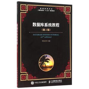 数据库系统教程（第2版） 何玉洁 著作 大学教材大中专 新华书店正版图书籍 人民邮电出版社