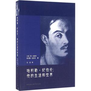 哈利勒·纪伯伦 (美)简·纪伯伦(Jean Gibran),(美)哈利勒·纪伯伦(Kahlil Gibran) 著；马征 译 欧洲史社科 新华书店正版图书籍