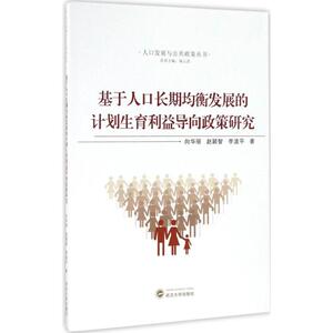 基于人口长期均衡发展的计划生育利益导向政策研究 向华丽,赵颖智,李波平 著；杨云彦 丛书主编 社会科学总论经管、励志