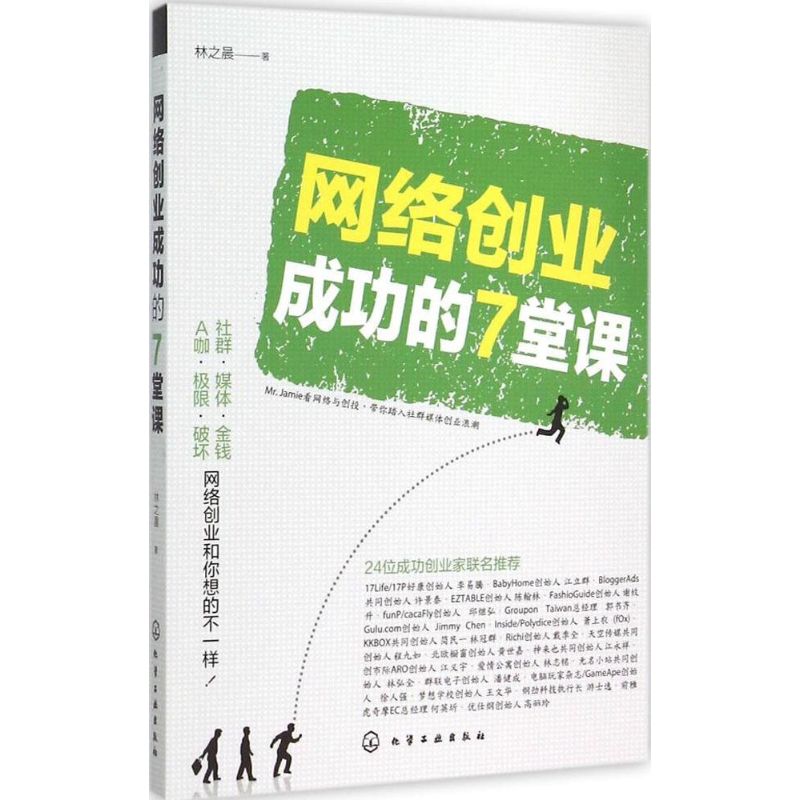网络创业成功的7堂课 林之晨 著 著作 电子商务经管,励志 新华书店