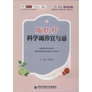 脂肪肝科学调养宜与忌 雷正权 主编 家庭医生生活 新华书店正版图书籍 西安交通大学出版社
