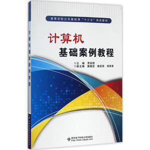 计算机基础案例教程 贾延明 主编 大学教材大中专 新华书店正版图书籍 西安电子科技大学出版社