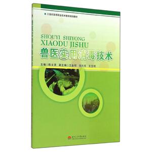 兽医实用消毒技术 陈文贤 著作 大学教材大中专 新华书店正版图书籍 西南交通大学出版社