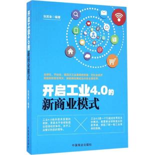 编著 国内贸易经济经管 中国商业出版 新商业模式 社 图书籍 张其金 新华书店正版 开启工业4.0 励志