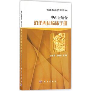 中西医结合消化内科临床手册 朱生樑,王晓素 主编 中西医结合生活 新华书店正版图书籍 科学出版社