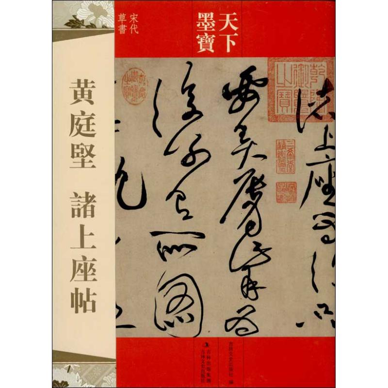 黄庭坚 诸上座帖 吉林文史出版社 编 著作 书法、篆刻(新)艺术 新华书店正版图书籍 吉林文史出版社