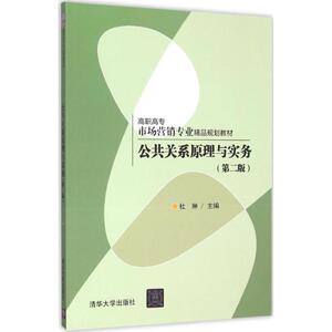 公共关系原理与实务第2版 杜琳 主编 著 大学教材大中专 新华书店正版图书籍 清华大学出版社
