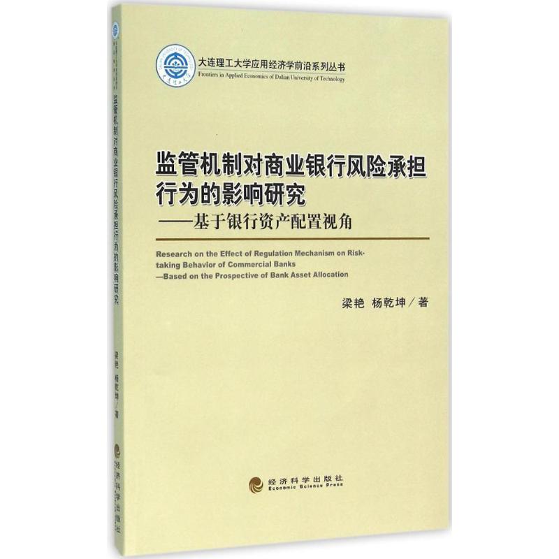 监管机制对商业银行风险承担行为的影响研究梁艳,杨乾坤著著作金融经管、励志新华书店正版图书籍经济科学出版社